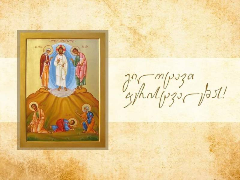 გილოცავთ მაცხოვრის ფერისცვალების დღესასწაულს